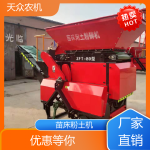 天眾農(nóng)機(jī) 農(nóng)用粉土機(jī) 運(yùn)行平穩(wěn) 支持售后維修保修