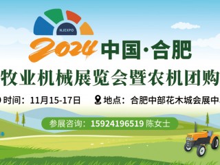 2024中國（合肥）農牧業(yè)機械展覽會暨農機團購節(jié)